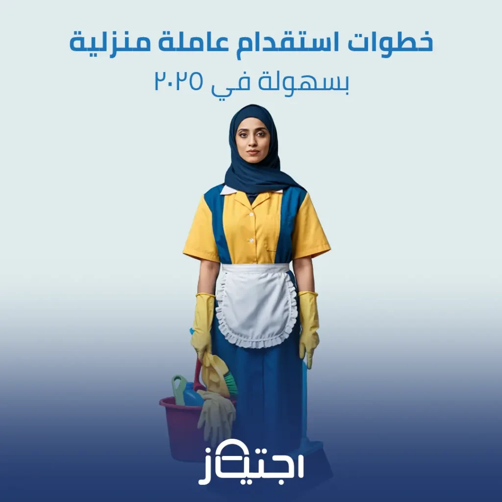 خطوات استقدام عاملة منزلية