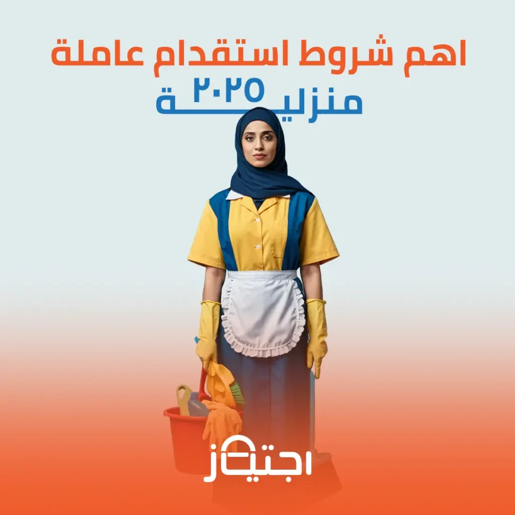 استقدام عاملة منزلية