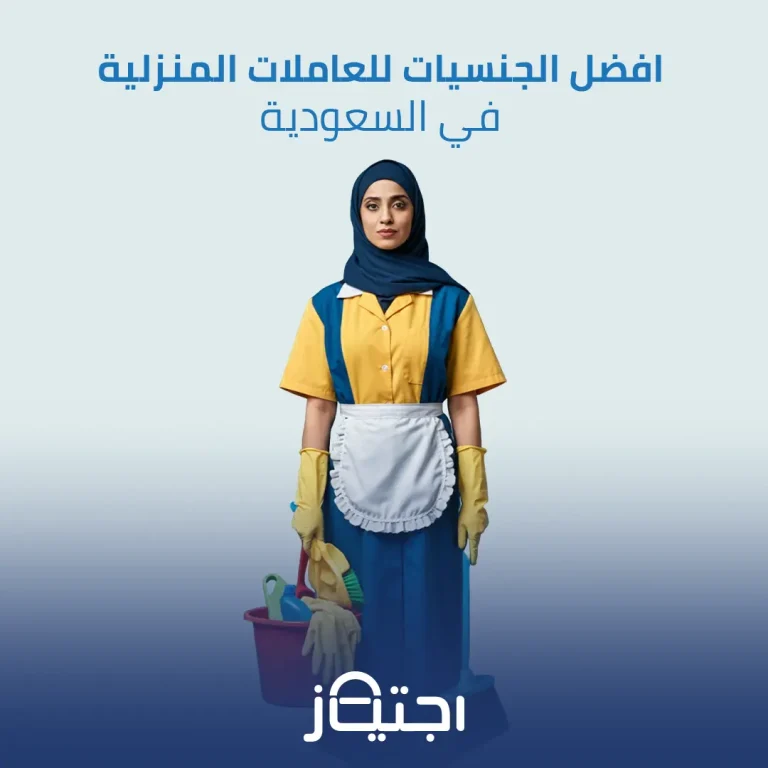 افضل الجنسيات للعاملات المنزلية