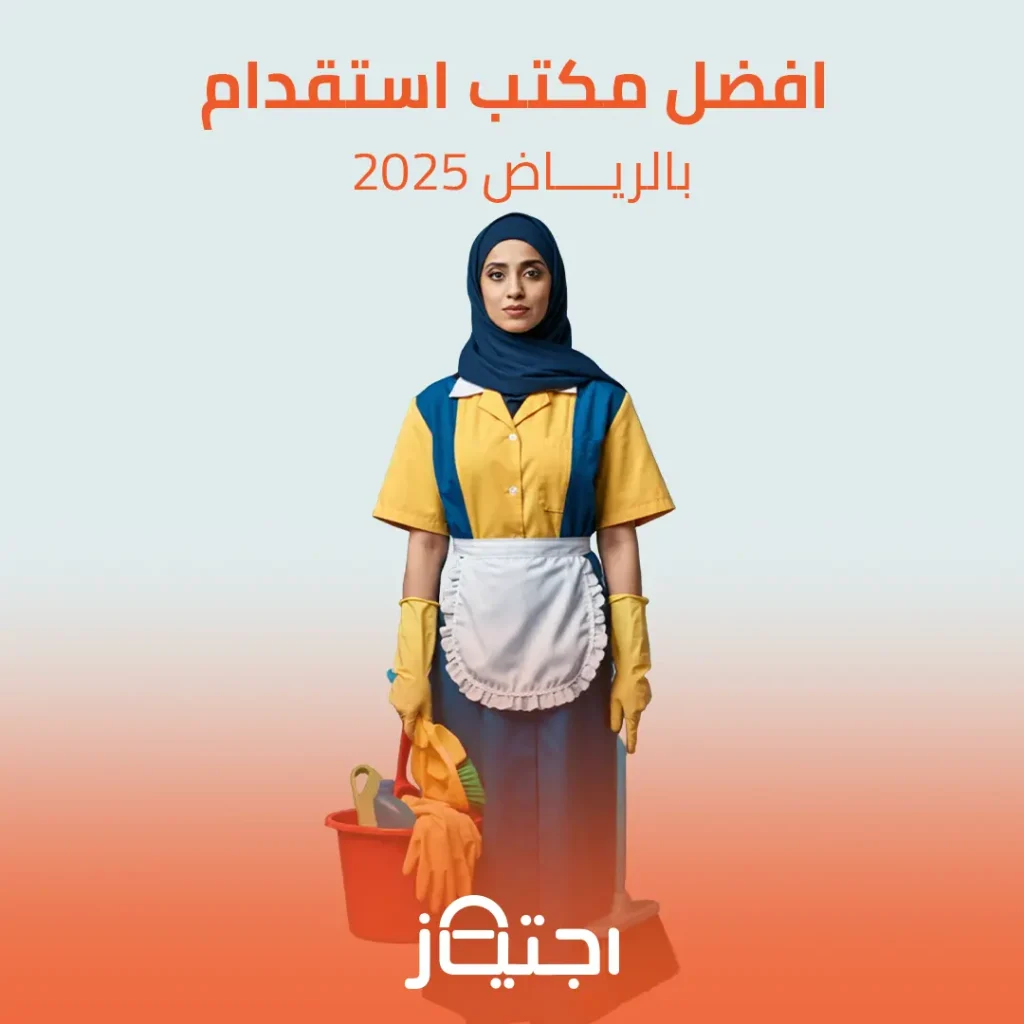 افضل مكتب استقدام بالرياض