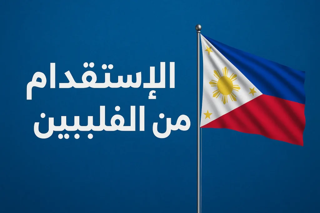 الإستقدام من الفلبين